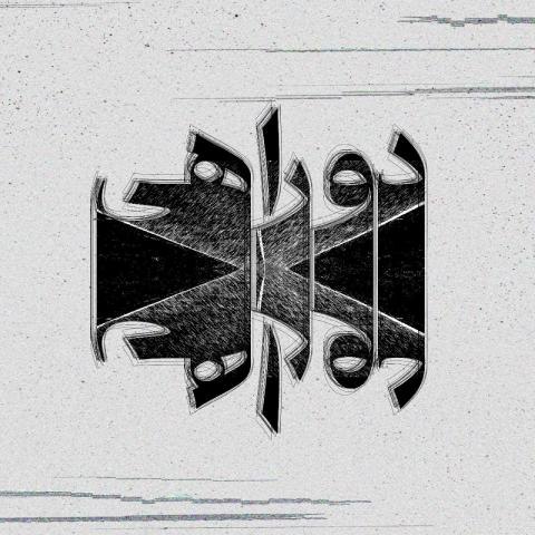 ام سی داج – دوراهی